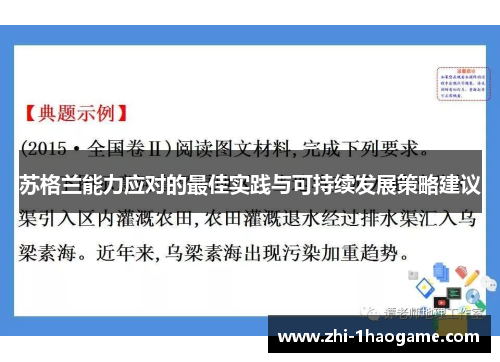 苏格兰能力应对的最佳实践与可持续发展策略建议