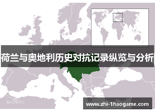 荷兰与奥地利历史对抗记录纵览与分析 荷兰与奥地利历史对抗记录纵览与分析