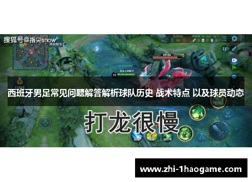 西班牙男足常见问题解答解析球队历史 战术特点 以及球员动态 西班牙男足常见问题解答解析球队历史 战术特点 以及球员动态