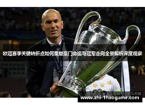 欧冠赛季关键转折点如何重塑豪门命运与冠军走向全景解析深度观察 欧冠赛季关键转折点如何重塑豪门命运与冠军走向全景解析深度观察