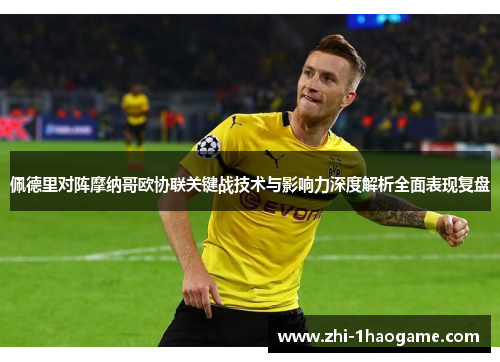 佩德里对阵摩纳哥欧协联关键战技术与影响力深度解析全面表现复盘 佩德里对阵摩纳哥欧协联关键战技术与影响力深度解析全面表现复盘