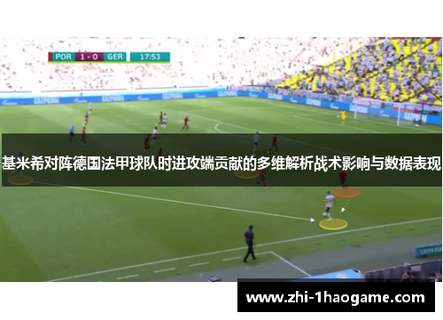 基米希对阵德国法甲球队时进攻端贡献的多维解析战术影响与数据表现 基米希对阵德国法甲球队时进攻端贡献的多维解析战术影响与数据表现