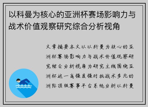 以科曼为核心的亚洲杯赛场影响力与战术价值观察研究综合分析视角