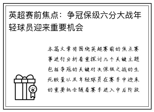 英超赛前焦点:争冠保级六分大战年轻球员迎来重要机会 英超赛前焦点:争冠保级六分大战年轻球员迎来重要机会