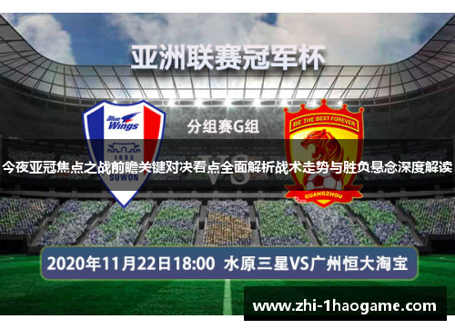 今夜亚冠焦点之战前瞻关键对决看点全面解析战术走势与胜负悬念深度解读 今夜亚冠焦点之战前瞻关键对决看点全面解析战术走势与胜负悬念深度解读