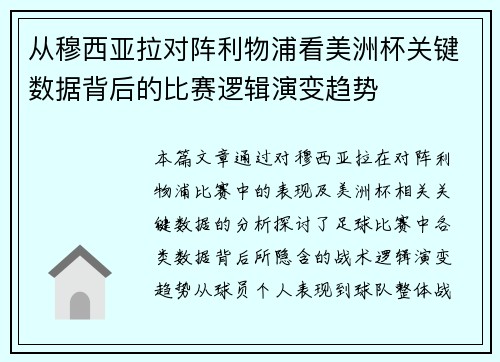 从穆西亚拉对阵利物浦看美洲杯关键数据背后的比赛逻辑演变趋势 从穆西亚拉对阵利物浦看美洲杯关键数据背后的比赛逻辑演变趋势