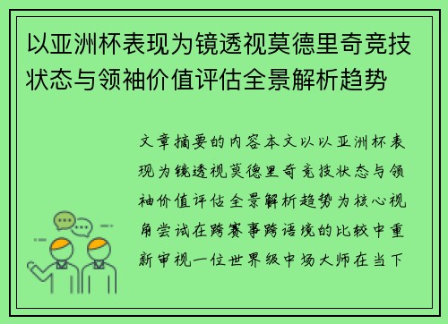 以亚洲杯表现为镜透视莫德里奇竞技状态与领袖价值评估全景解析趋势
