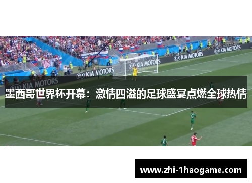 墨西哥世界杯开幕:激情四溢的足球盛宴点燃全球热情 墨西哥世界杯开幕:激情四溢的足球盛宴点燃全球热情