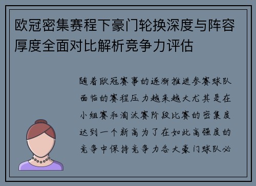欧冠密集赛程下豪门轮换深度与阵容厚度全面对比解析竞争力评估