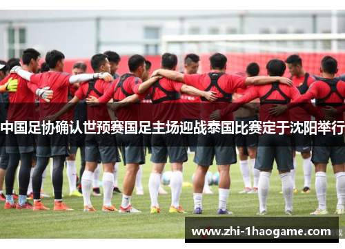 中国足协确认世预赛国足主场迎战泰国比赛定于沈阳举行