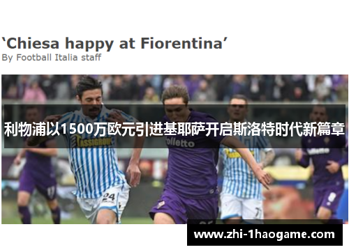 利物浦以1500万欧元引进基耶萨开启斯洛特时代新篇章