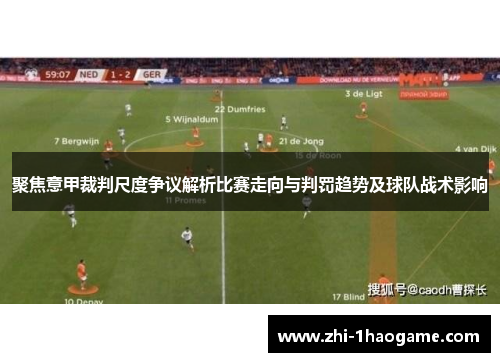 聚焦意甲裁判尺度争议解析比赛走向与判罚趋势及球队战术影响 聚焦意甲裁判尺度争议解析比赛走向与判罚趋势及球队战术影响