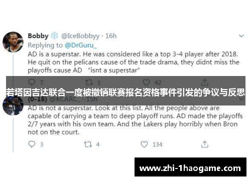 若塔因吉达联合一度被撤销联赛报名资格事件引发的争议与反思