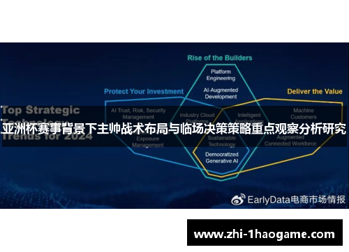 亚洲杯赛事背景下主帅战术布局与临场决策策略重点观察分析研究