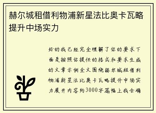 赫尔城租借利物浦新星法比奥卡瓦略提升中场实力