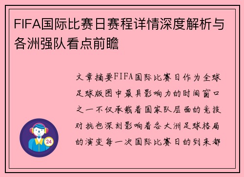 FIFA国际比赛日赛程详情深度解析与各洲强队看点前瞻
