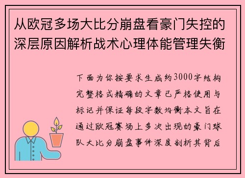 从欧冠多场大比分崩盘看豪门失控的深层原因解析战术心理体能管理失衡 从欧冠多场大比分崩盘看豪门失控的深层原因解析战术心理体能管理失衡