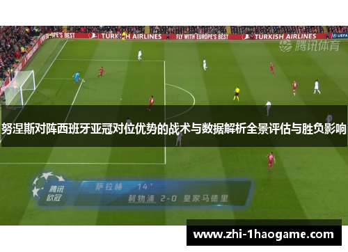 努涅斯对阵西班牙亚冠对位优势的战术与数据解析全景评估与胜负影响