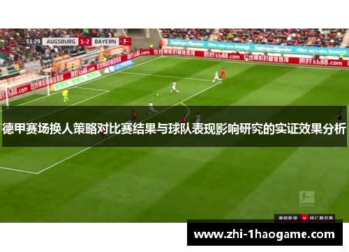 德甲赛场换人策略对比赛结果与球队表现影响研究的实证效果分析