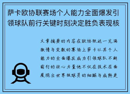 萨卡欧协联赛场个人能力全面爆发引领球队前行关键时刻决定胜负表现核心