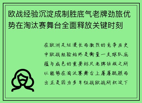 欧战经验沉淀成制胜底气老牌劲旅优势在淘汰赛舞台全面释放关键时刻