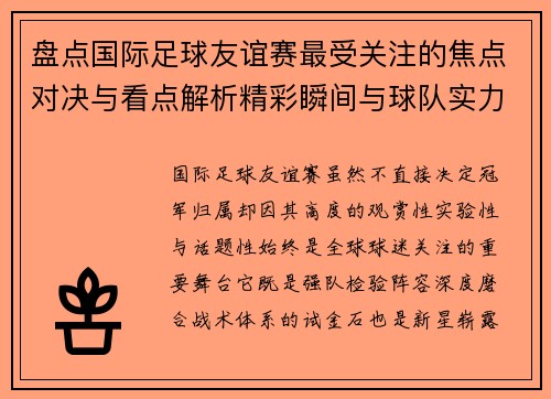 盘点国际足球友谊赛最受关注的焦点对决与看点解析精彩瞬间与球队实力对比 盘点国际足球友谊赛最受关注的焦点对决与看点解析精彩瞬间与球队实力对比