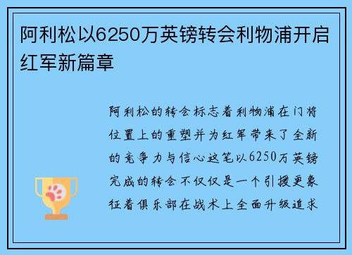 阿利松以6250万英镑转会利物浦开启红军新篇章 阿利松以6250万英镑转会利物浦开启红军新篇章