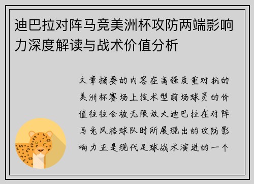迪巴拉对阵马竞美洲杯攻防两端影响力深度解读与战术价值分析