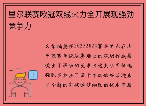 里尔联赛欧冠双线火力全开展现强劲竞争力 里尔联赛欧冠双线火力全开展现强劲竞争力