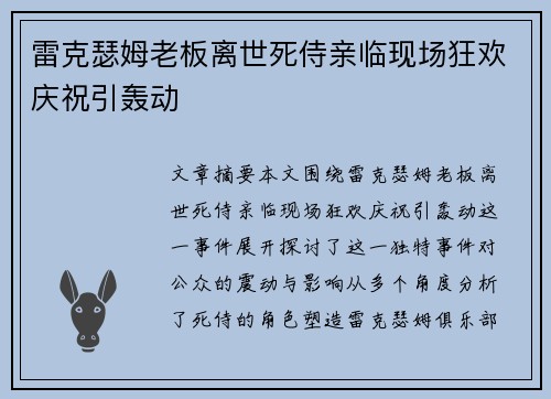 雷克瑟姆老板离世死侍亲临现场狂欢庆祝引轰动