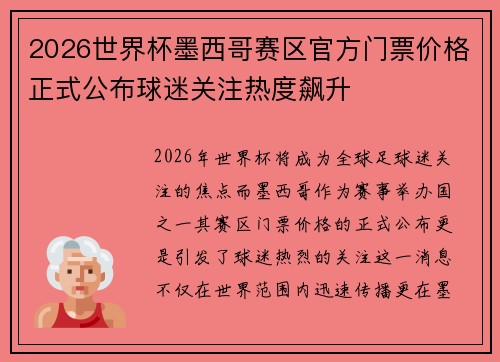 2026世界杯墨西哥赛区官方门票价格正式公布球迷关注热度飙升 2026世界杯墨西哥赛区官方门票价格正式公布球迷关注热度飙升