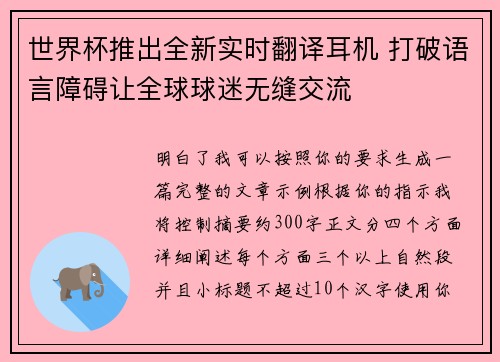 世界杯推出全新实时翻译耳机 打破语言障碍让全球球迷无缝交流 世界杯推出全新实时翻译耳机 打破语言障碍让全球球迷无缝交流