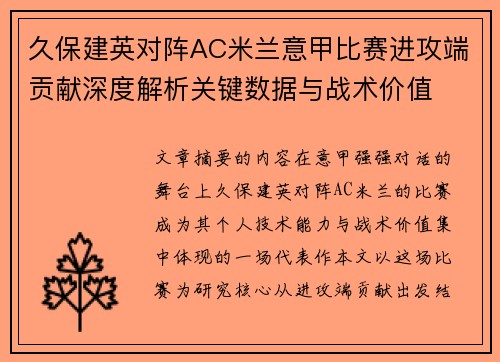 久保建英对阵AC米兰意甲比赛进攻端贡献深度解析关键数据与战术价值 久保建英对阵AC米兰意甲比赛进攻端贡献深度解析关键数据与战术价值