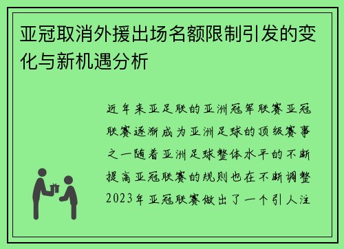 亚冠取消外援出场名额限制引发的变化与新机遇分析 亚冠取消外援出场名额限制引发的变化与新机遇分析
