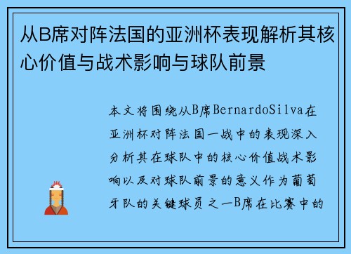 从B席对阵法国的亚洲杯表现解析其核心价值与战术影响与球队前景 从B席对阵法国的亚洲杯表现解析其核心价值与战术影响与球队前景