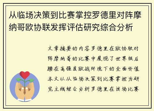 从临场决策到比赛掌控罗德里对阵摩纳哥欧协联发挥评估研究综合分析 从临场决策到比赛掌控罗德里对阵摩纳哥欧协联发挥评估研究综合分析