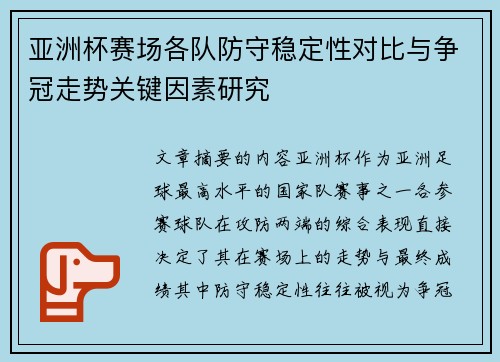 亚洲杯赛场各队防守稳定性对比与争冠走势关键因素研究 亚洲杯赛场各队防守稳定性对比与争冠走势关键因素研究