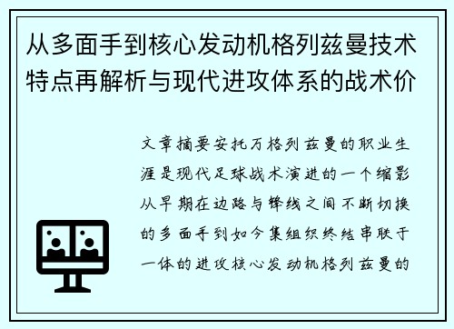 从多面手到核心发动机格列兹曼技术特点再解析与现代进攻体系的战术价值 从多面手到核心发动机格列兹曼技术特点再解析与现代进攻体系的战术价值