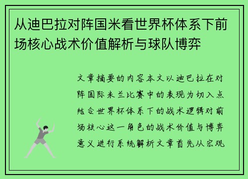 从迪巴拉对阵国米看世界杯体系下前场核心战术价值解析与球队博弈 从迪巴拉对阵国米看世界杯体系下前场核心战术价值解析与球队博弈