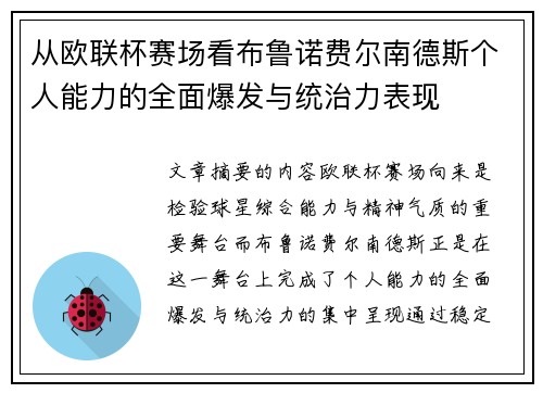 从欧联杯赛场看布鲁诺费尔南德斯个人能力的全面爆发与统治力表现 从欧联杯赛场看布鲁诺费尔南德斯个人能力的全面爆发与统治力表现