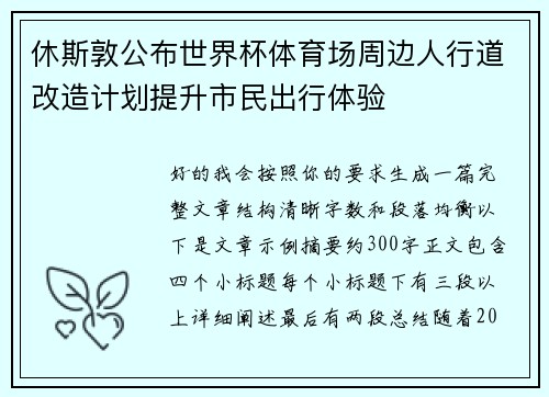 休斯敦公布世界杯体育场周边人行道改造计划提升市民出行体验 休斯敦公布世界杯体育场周边人行道改造计划提升市民出行体验