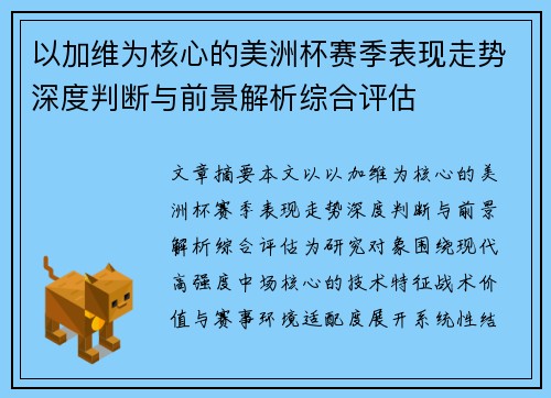 以加维为核心的美洲杯赛季表现走势深度判断与前景解析综合评估