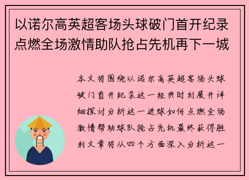 以诺尔高英超客场头球破门首开纪录点燃全场激情助队抢占先机再下一城