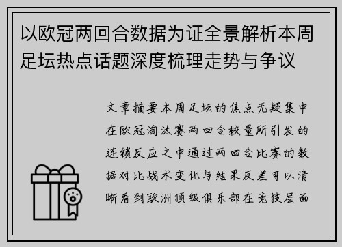 以欧冠两回合数据为证全景解析本周足坛热点话题深度梳理走势与争议