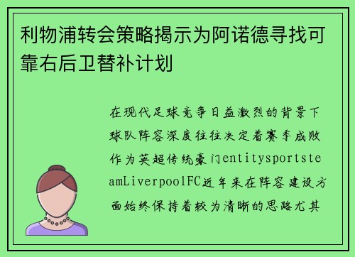 利物浦转会策略揭示为阿诺德寻找可靠右后卫替补计划