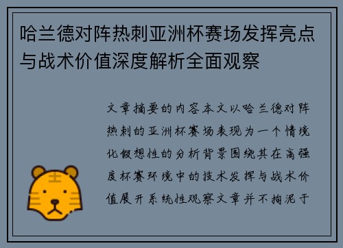 哈兰德对阵热刺亚洲杯赛场发挥亮点与战术价值深度解析全面观察