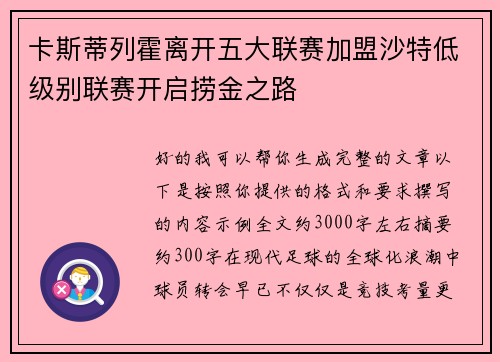 卡斯蒂列霍离开五大联赛加盟沙特低级别联赛开启捞金之路