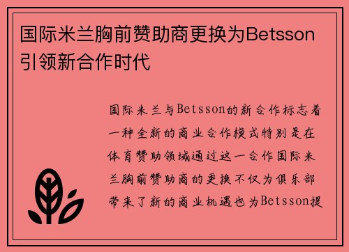 国际米兰胸前赞助商更换为Betsson 引领新合作时代