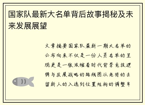 国家队最新大名单背后故事揭秘及未来发展展望