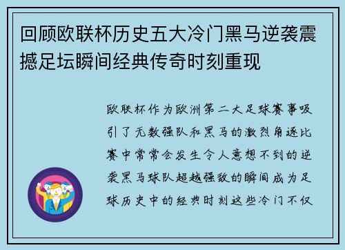 回顾欧联杯历史五大冷门黑马逆袭震撼足坛瞬间经典传奇时刻重现